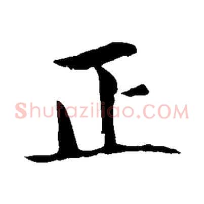正