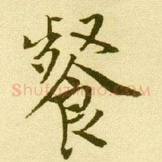 餐