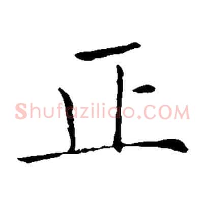 正