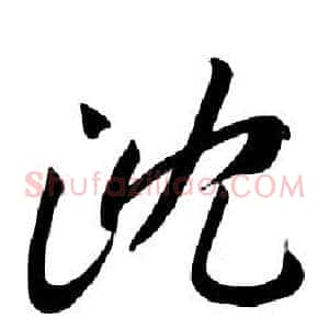 沈