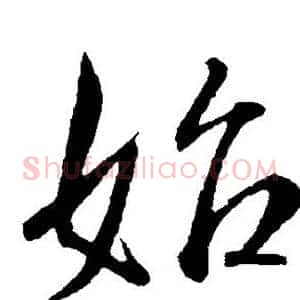 始