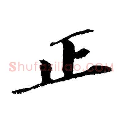 正
