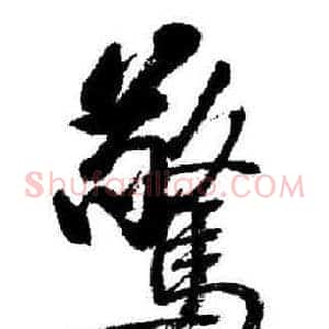 驚