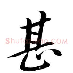 甚
