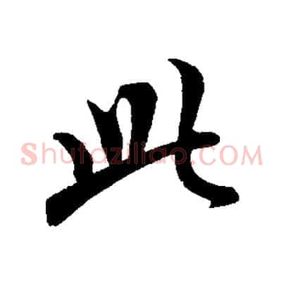 此