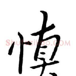 慎