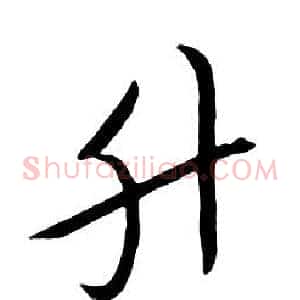 升