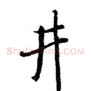 井