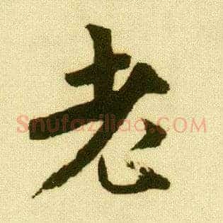 老