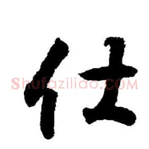 仕