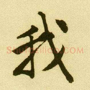 我