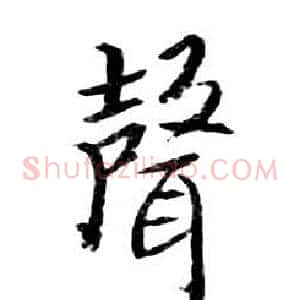 聲
