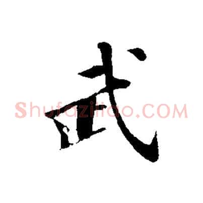 武