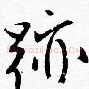 跡
