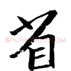 省