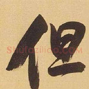 但