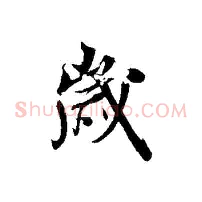 歲