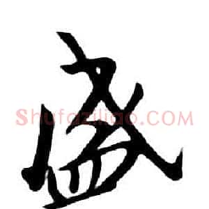 盛