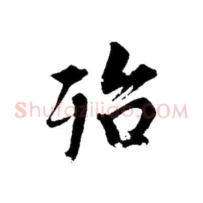 殆