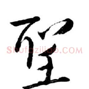 聖