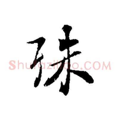殊