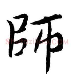 師