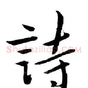 詩