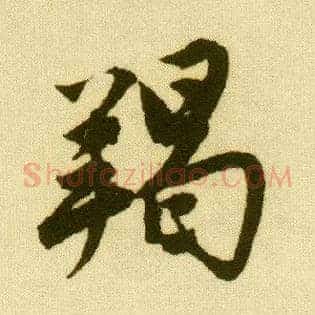 羯