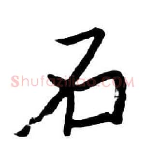 石
