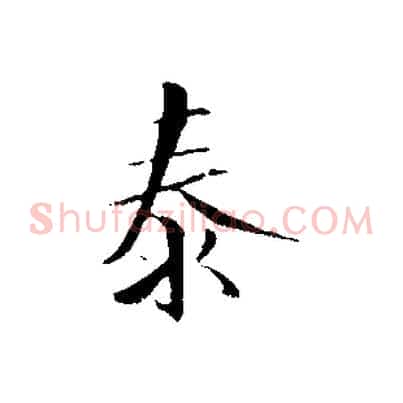 泰