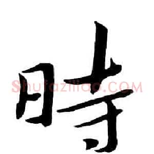 時