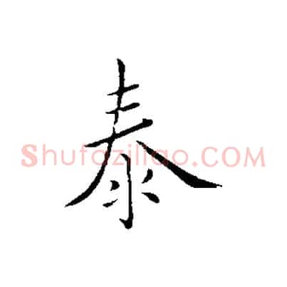 泰