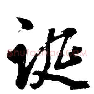 誕