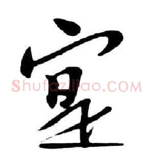 寔