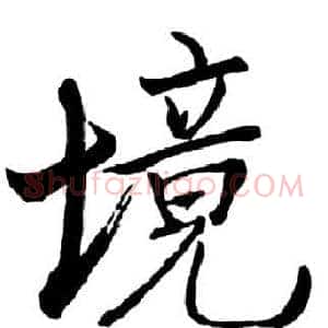 境