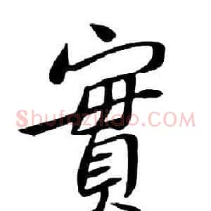 實