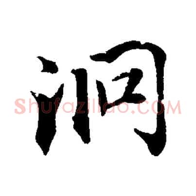 洞