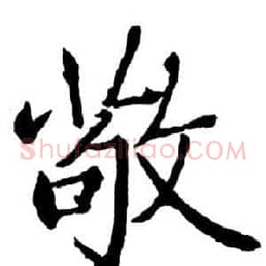 敬