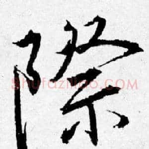 際