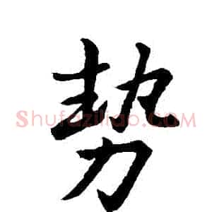 勢