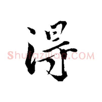 淂