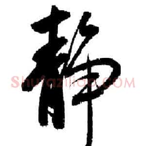 靜