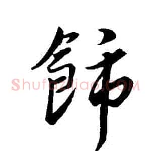 飾