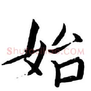 始