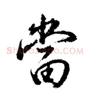 当