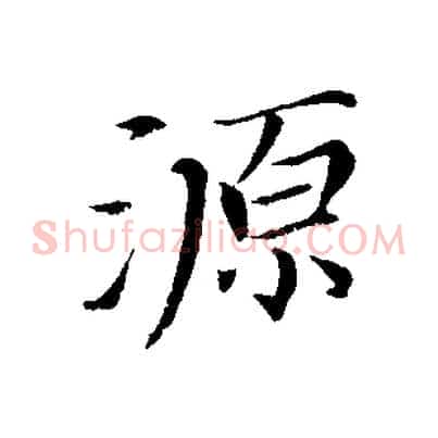 源