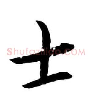 士