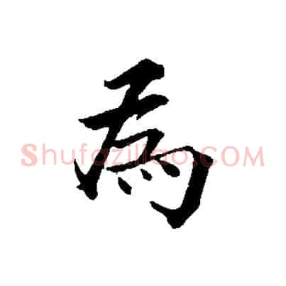 為