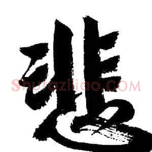 悲