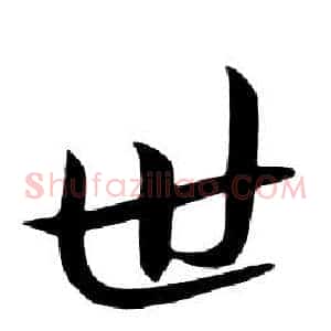 世